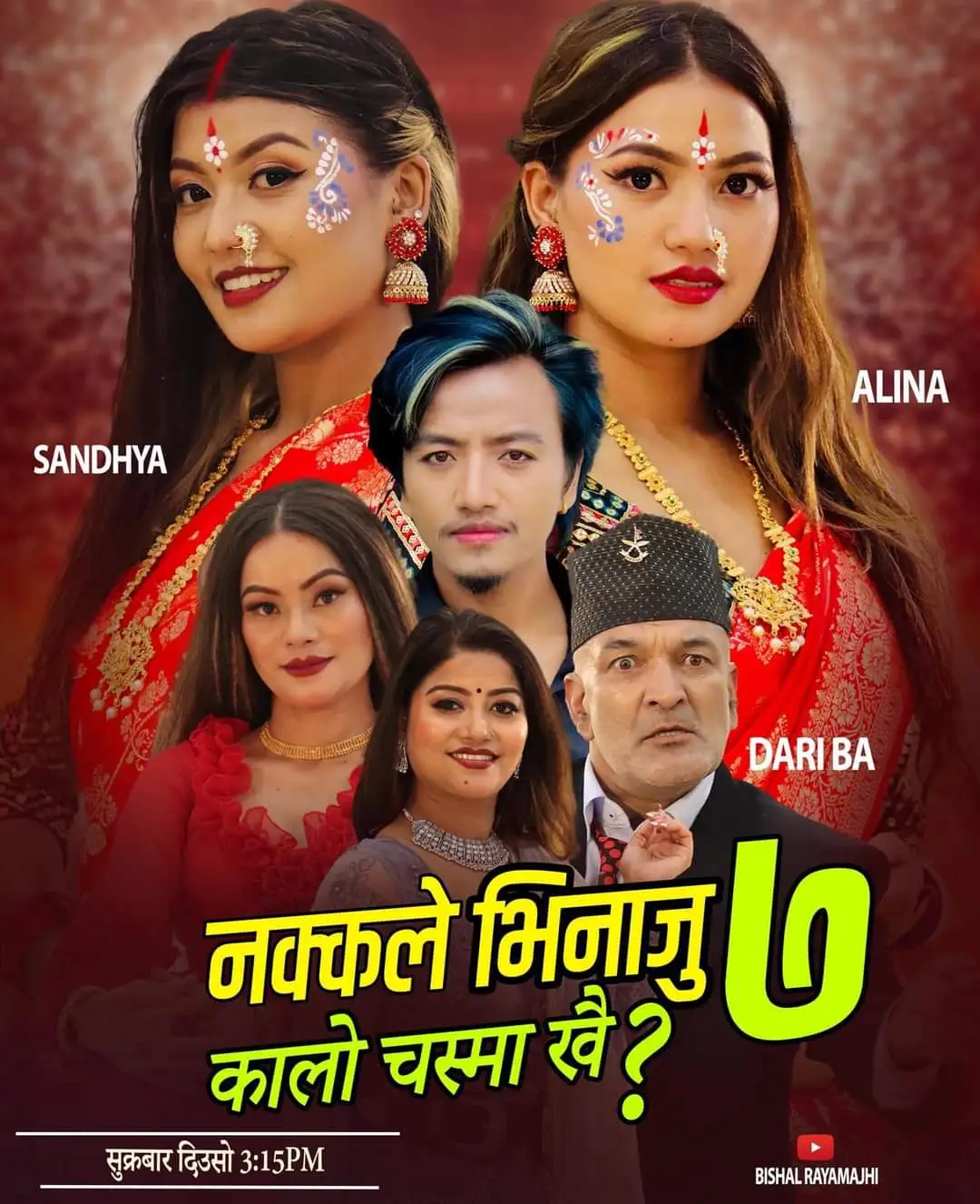 बिशाल रायमाझीको “नक्कले भिनाजु ७” तीज गीत सार्बजनिक